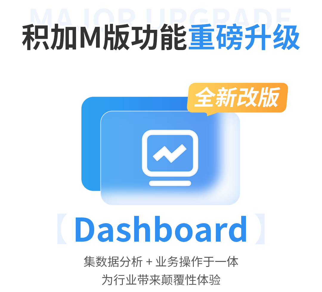 【M版Dashboard】行业首发，积加M版Dashboard全新上线，效率提升90%