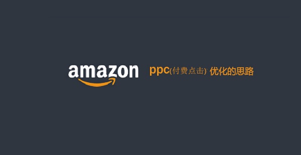 亚马逊PPC广告数据分析