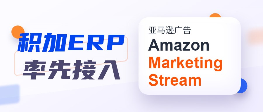 预告：积加ERP即将率先接入亚马逊广告Amazon Marketing Stream