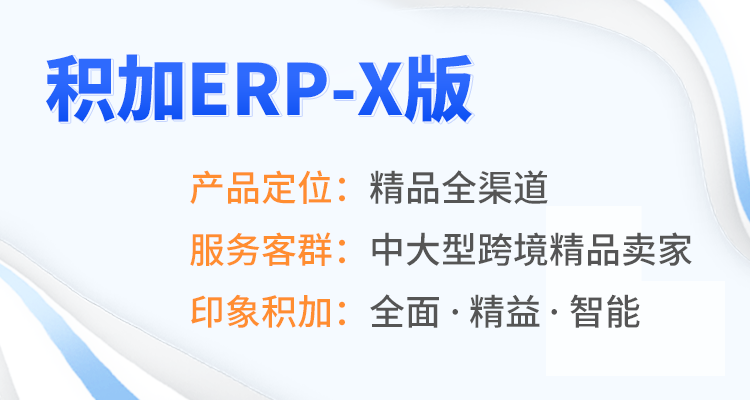 ​积加ERP-X版，打造中大型跨境精品卖家核心竞争力